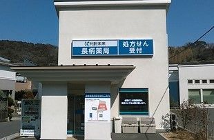 近くのファーマみらい長柄薬局まで237m（徒歩3分）