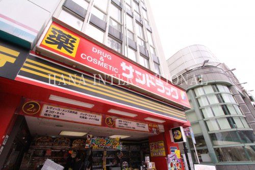 近くのサンドラックまで781m（徒歩10分）
