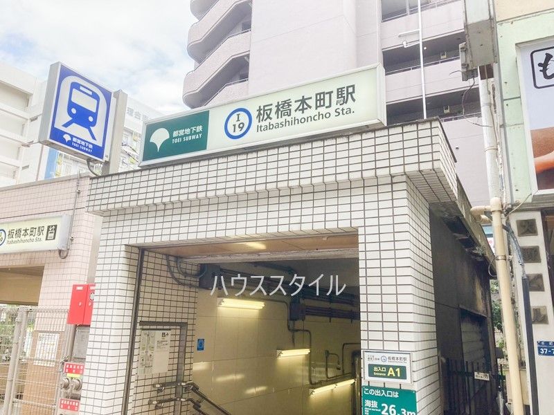 近くの板橋本町駅A1出入口まで152m（徒歩2分）