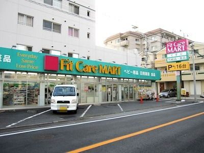 近くのフィットケアマート 西寺尾店まで1,160m(徒歩15分)