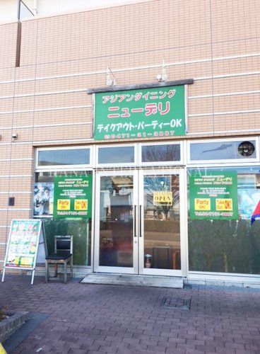 近くのアジアンダイニング ニューデリ 柏店まで1,003m（徒歩13分）