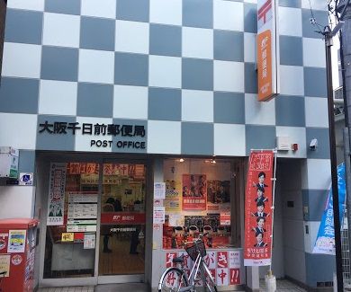 近くの大阪千日前郵便局まで722m(徒歩10分)