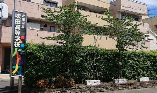 近くの大阪府立吹田高校まで876m（徒歩11分）