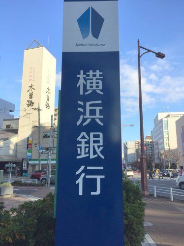 近くの横浜銀行　大森支店まで175m（徒歩3分）