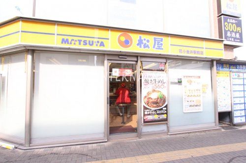 近くの松屋 花小金井駅前店まで257m(徒歩4分)