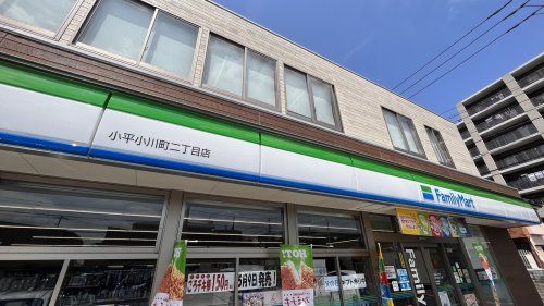 近くのファミリーマート 小平 小川町二丁目店まで326m（徒歩5分）