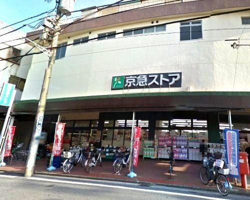 近くの京急ストアまで583m（徒歩8分）