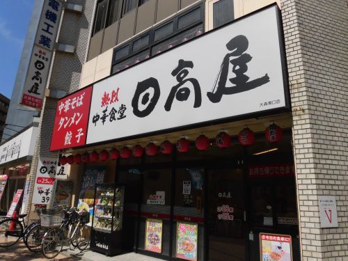 近くの日高屋 大森東口店まで265m（徒歩4分）