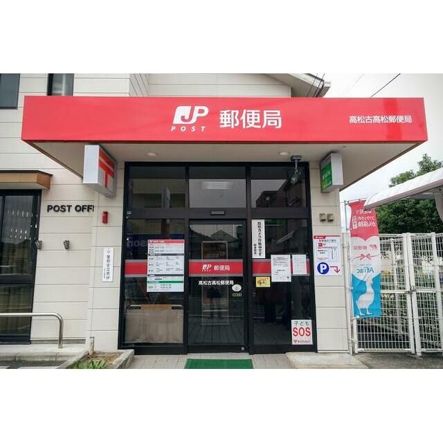 近くの高松古高松郵便局まで1,430m(徒歩18分)