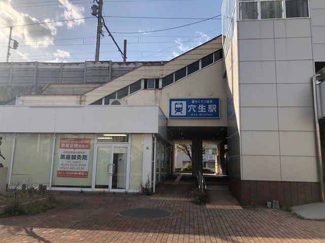 近くの穴生駅まで843m(徒歩11分)