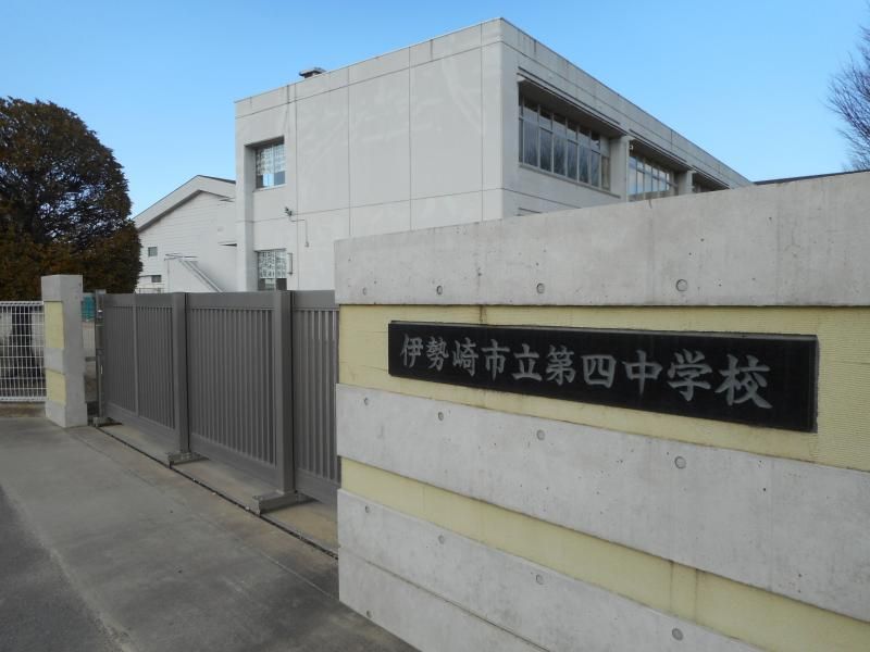 近くの伊勢崎市立第四中学校まで1,369m（徒歩18分）