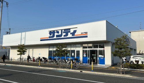 近くのサンディ 庄内南店まで1,183m(徒歩15分)