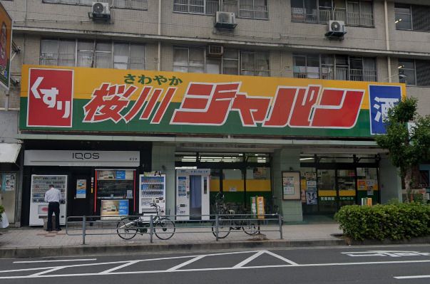 近くのジャパン 桜川店まで748m(徒歩10分)