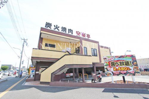 近くの炭火焼肉安楽亭中居店まで1,139m（徒歩15分）