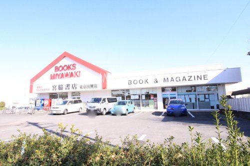 近くの宮脇書店東京田無店まで297m（徒歩4分）