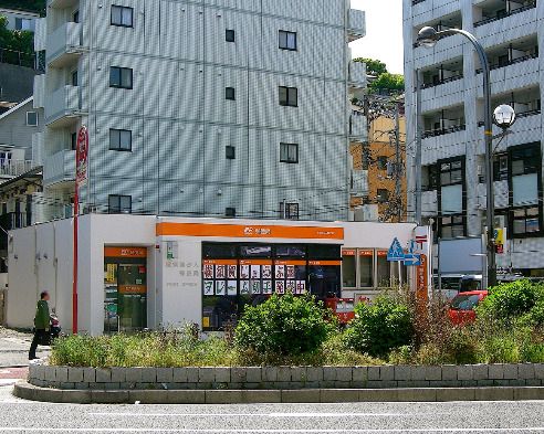 近くの横須賀汐入郵便局まで918m（徒歩12分）