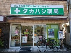 近くの高橋薬局まで1,053m（徒歩14分）