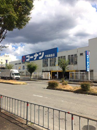 近くのコーナン門真殿島店まで975m(徒歩13分)