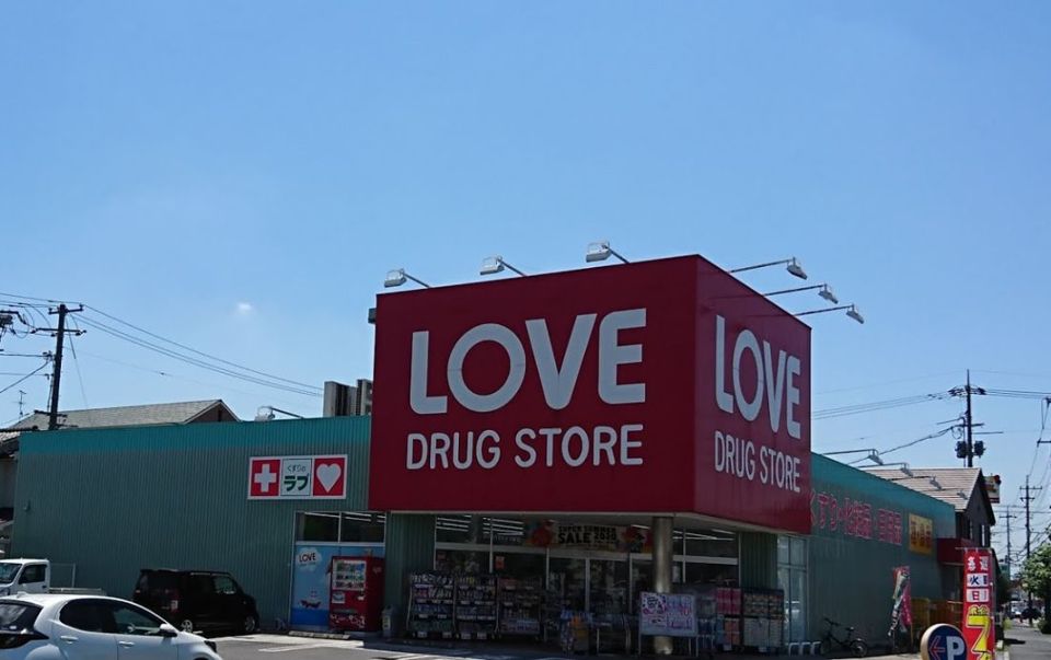 近くのくすりのラブ 大元店まで1,359m（徒歩17分）