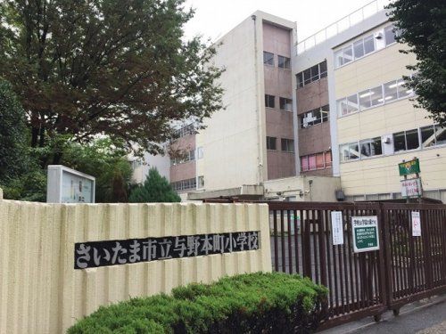 近くのさいたま市立与野本町小学校まで409m(徒歩6分)