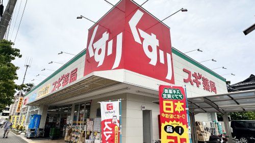 近くのスギドラッグ 三鷹深大寺店まで556m（徒歩7分）