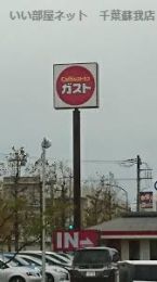 近くのガスト 千葉おゆみ野店(から好し取扱店)まで1,416m（徒歩18分）