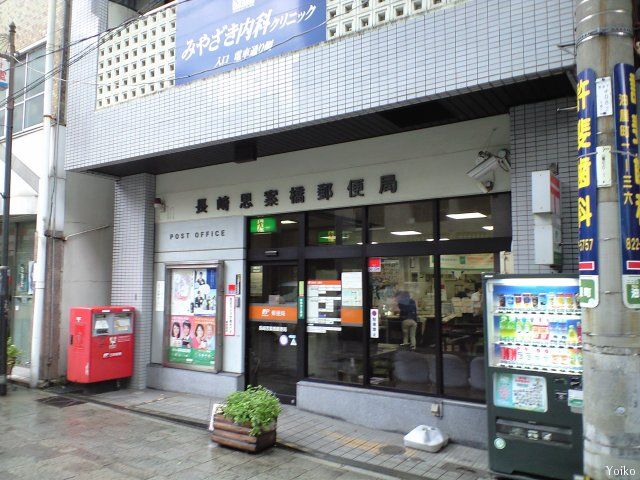 近くの長崎思案橋郵便局まで152m（徒歩2分）