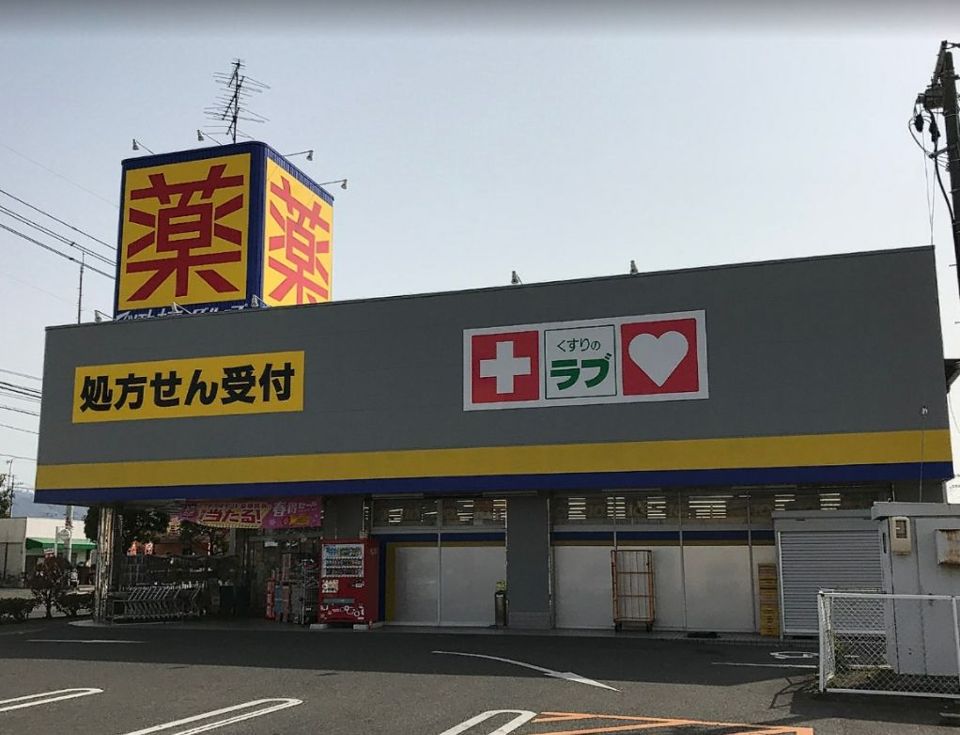 近くのくすりのラブ 岡南店まで673m(徒歩9分)