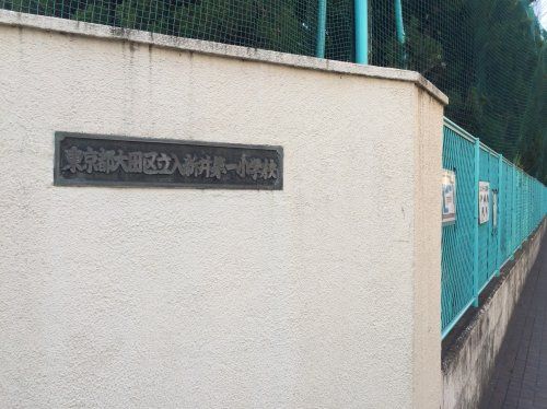 近くの大田区立入新井第一小学校まで906m(徒歩12分)