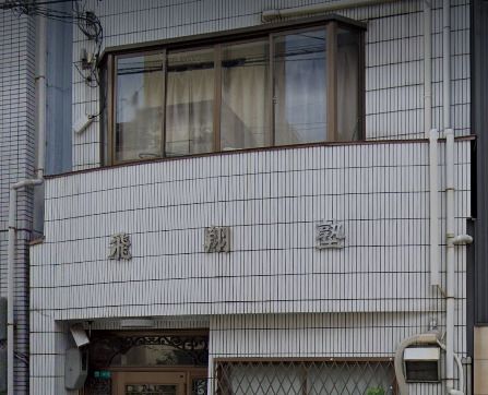 近くの飛翔塾本部校まで509m(徒歩7分)