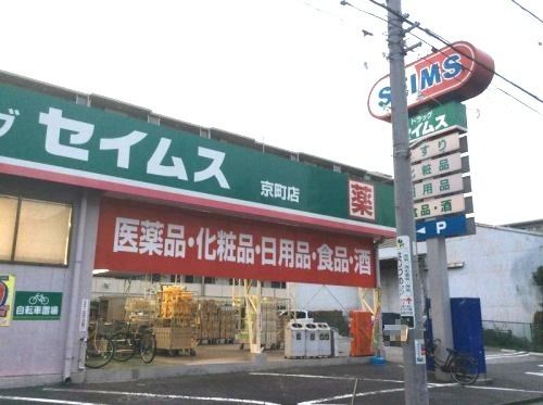 近くのドラッグセイムス 京町店まで638m（徒歩8分）