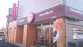 近くのほっともっと鶴見栄町通店まで403m（徒歩6分）