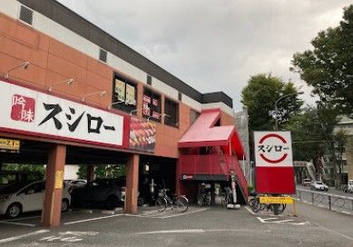 近くのスシロー 烏山店まで147m(徒歩2分)