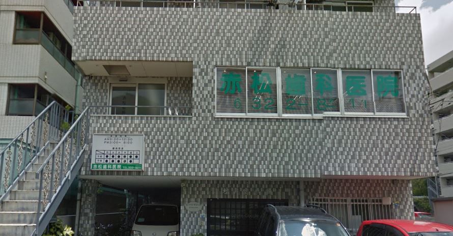 近くの赤松歯科医院まで305m(徒歩4分)