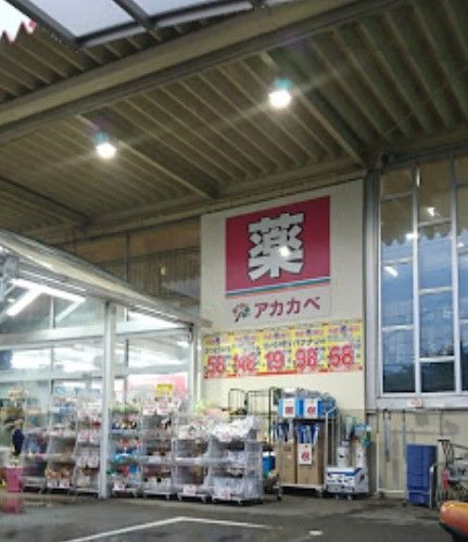 近くのドラッグアカカベ 門真江端店まで392m（徒歩5分）