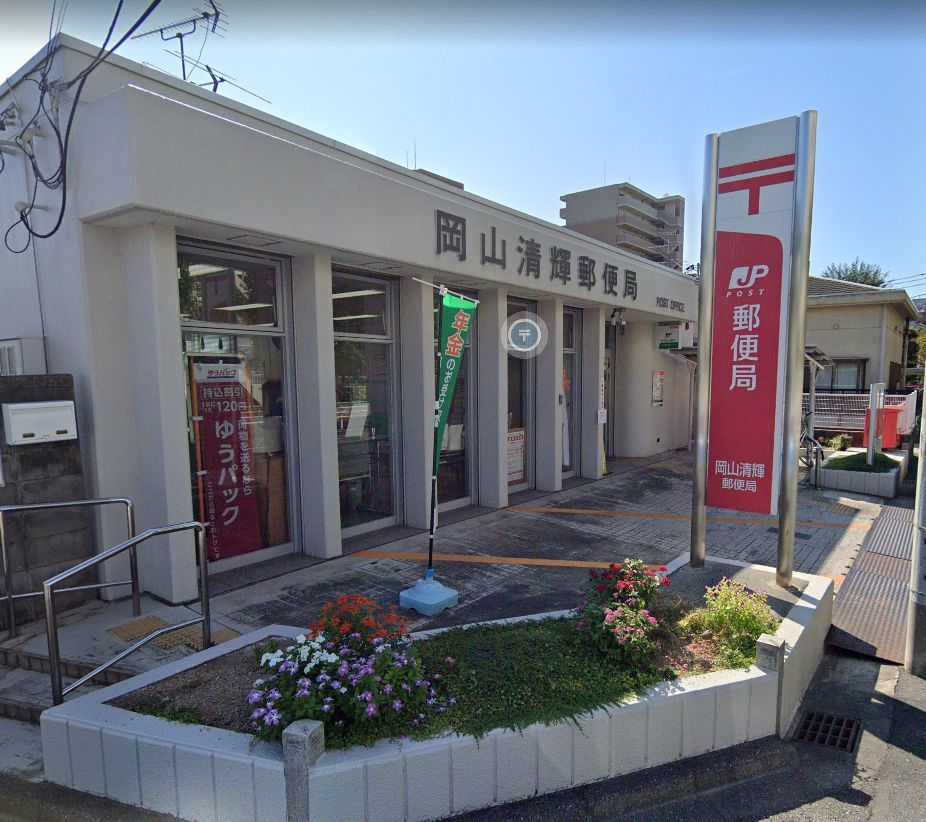 近くの岡山清輝郵便局まで420m（徒歩6分）