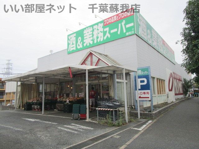 近くの業務スーパー 鎌取店まで460m(徒歩6分)