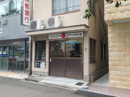 近くの中京警察署 千本丸太町交番まで201m（徒歩3分）