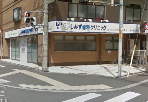 近くのしみず歯科クリニックまで371m(徒歩5分)