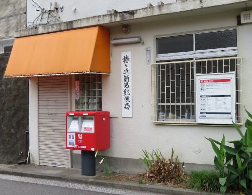 近くの椿ヶ丘簡易郵便局まで622m（徒歩8分）