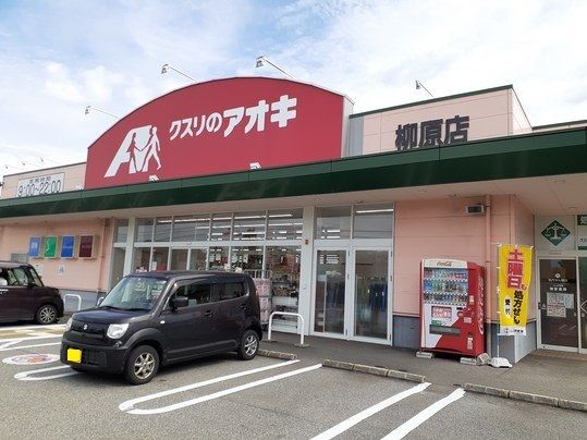 近くのクスリのアオキ 柳原店まで760m（徒歩10分）