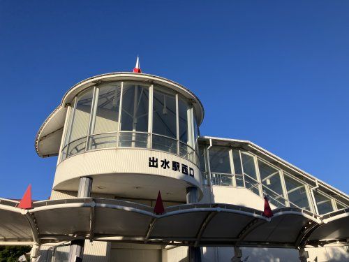 近くの出水駅まで1,302m(徒歩17分)
