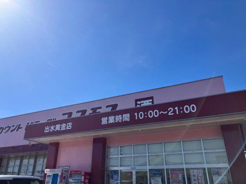 近くのコスモス 出水黄金店まで1,140m(徒歩15分)