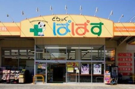 近くのどらっぐぱぱす 住吉店まで134m（徒歩2分）