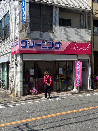 近くのパールクリーニングまで575m(徒歩8分)
