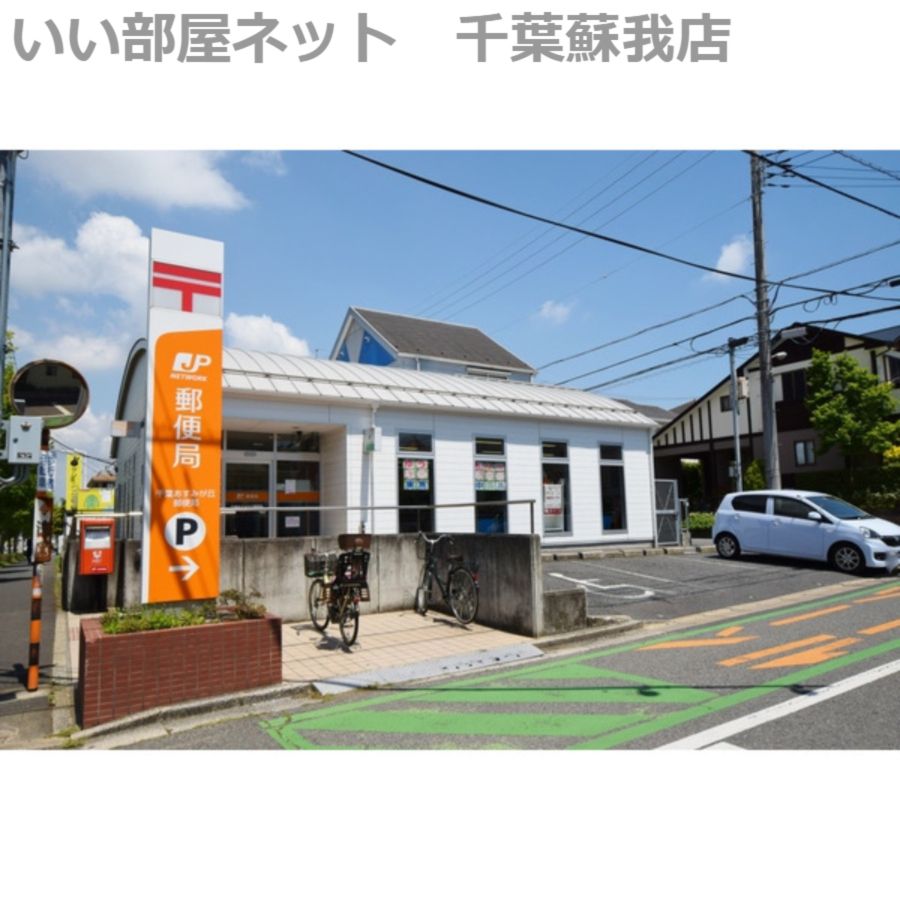 近くの千葉あすみが丘郵便局まで1,387m(徒歩18分)