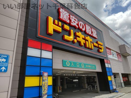 近くのドン・キホーテまで1,155m（徒歩15分）