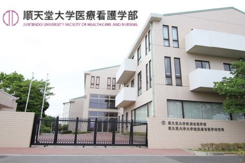 近くの順天堂大学医療看護学部まで1,038m（徒歩13分）