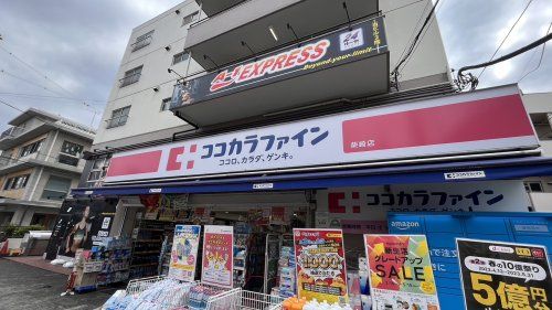 近くのココカラファイン薬局 柴崎店まで1,374m(徒歩18分)