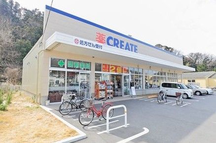 近くのクリエイトSD(エス・ディー) 葉山長柄店まで3,761m(徒歩48分)